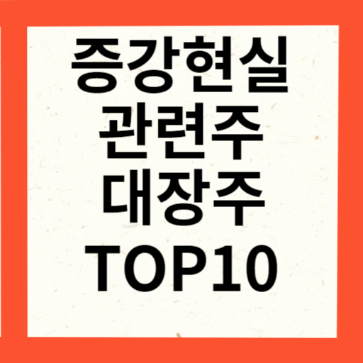 증강현실 관련주 대장주 10종목