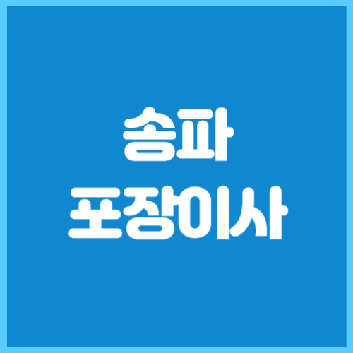 송파 포장이사 업체 이삿짐센터 추천 TOP5 싸고 잘하는 곳
