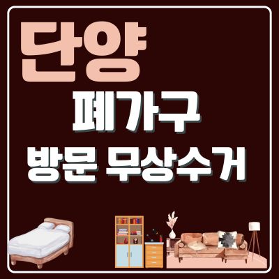 썸네일_단양 폐가구 무상 방문수거 업체