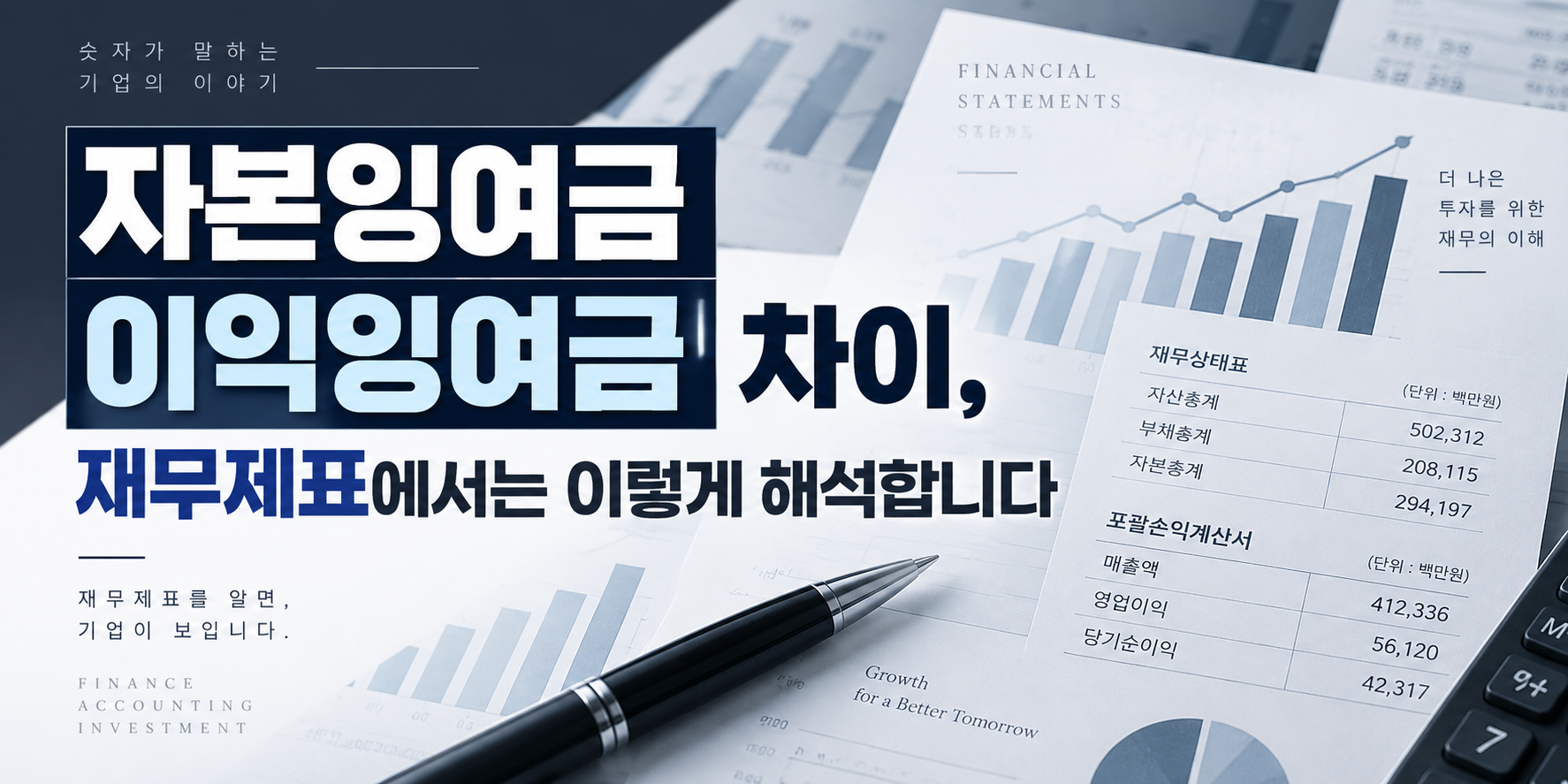 자본잉여금 이익잉여금 차이, 재무제표에서는 이렇게 해석합니다