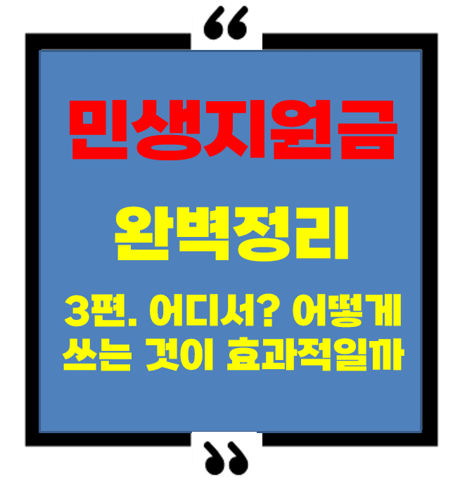2025 민생지원금, 어떻게 쓰는 것이 효과적일까?