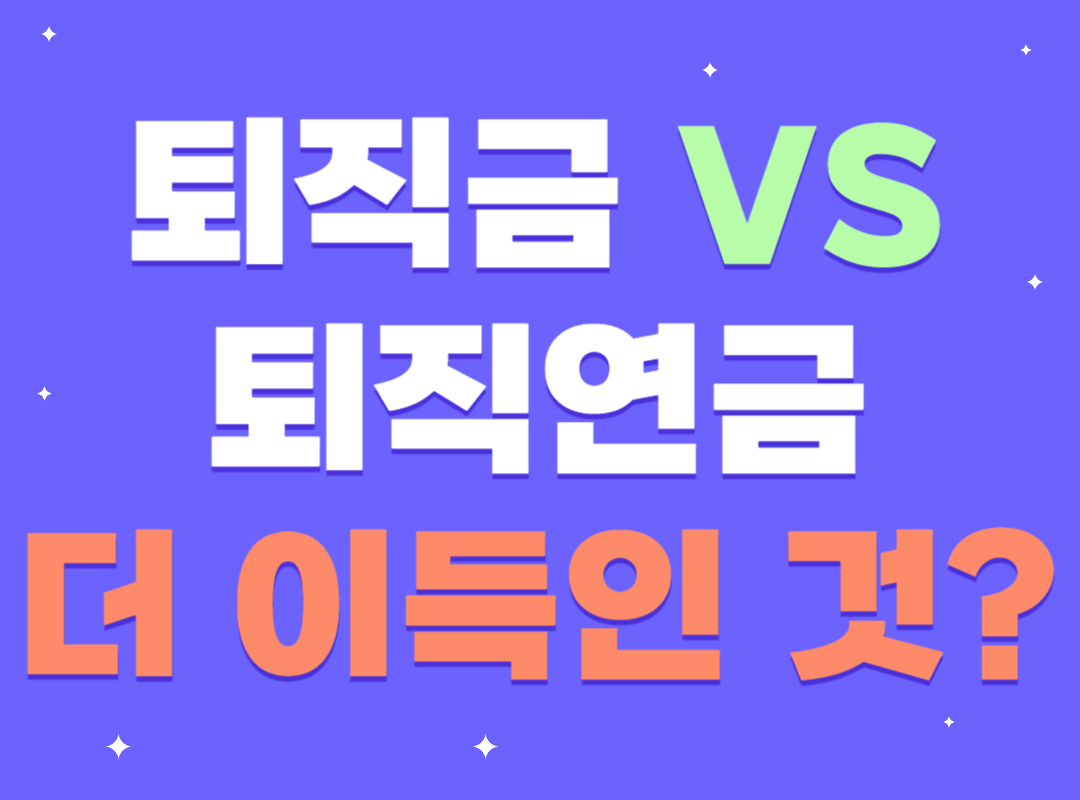 퇴직금 VS 퇴직연금 비교, 은행? 증권사? 계좌개설 전 필독!
