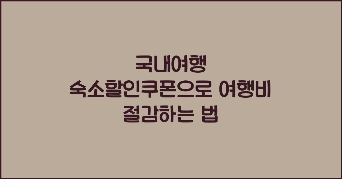 국내여행 숙소할인쿠폰