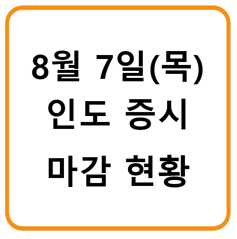 8월 7일 인도증시 마감시황