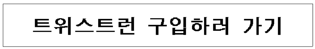 트위스트런-구입하러-가기