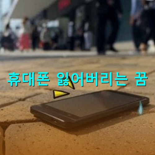 휴대폰이-땅바닥에-떨어져있는-모습