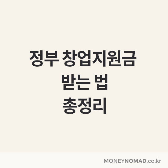 정부 창업지원금