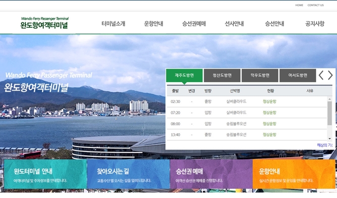 청산도 배편 예약 홈페이지 바로가기 안내