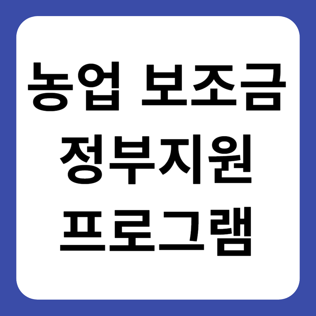 농업 보조금 정부 지원