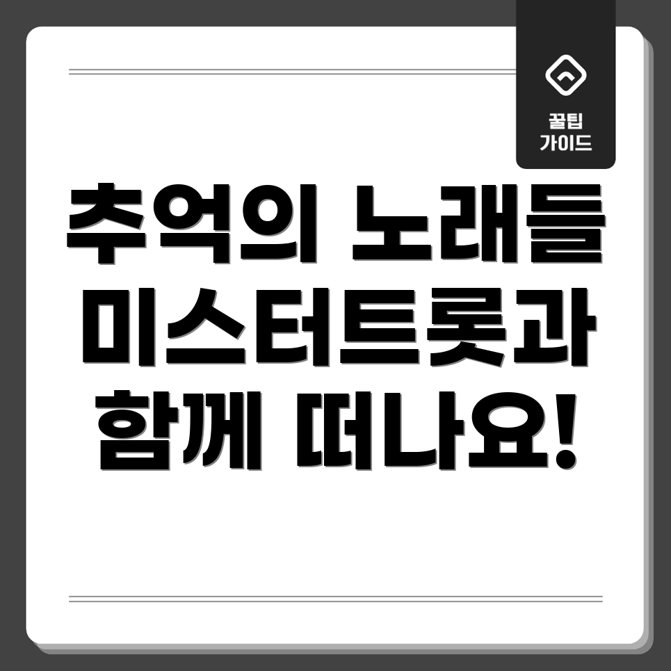 미스터트롯 인기곡