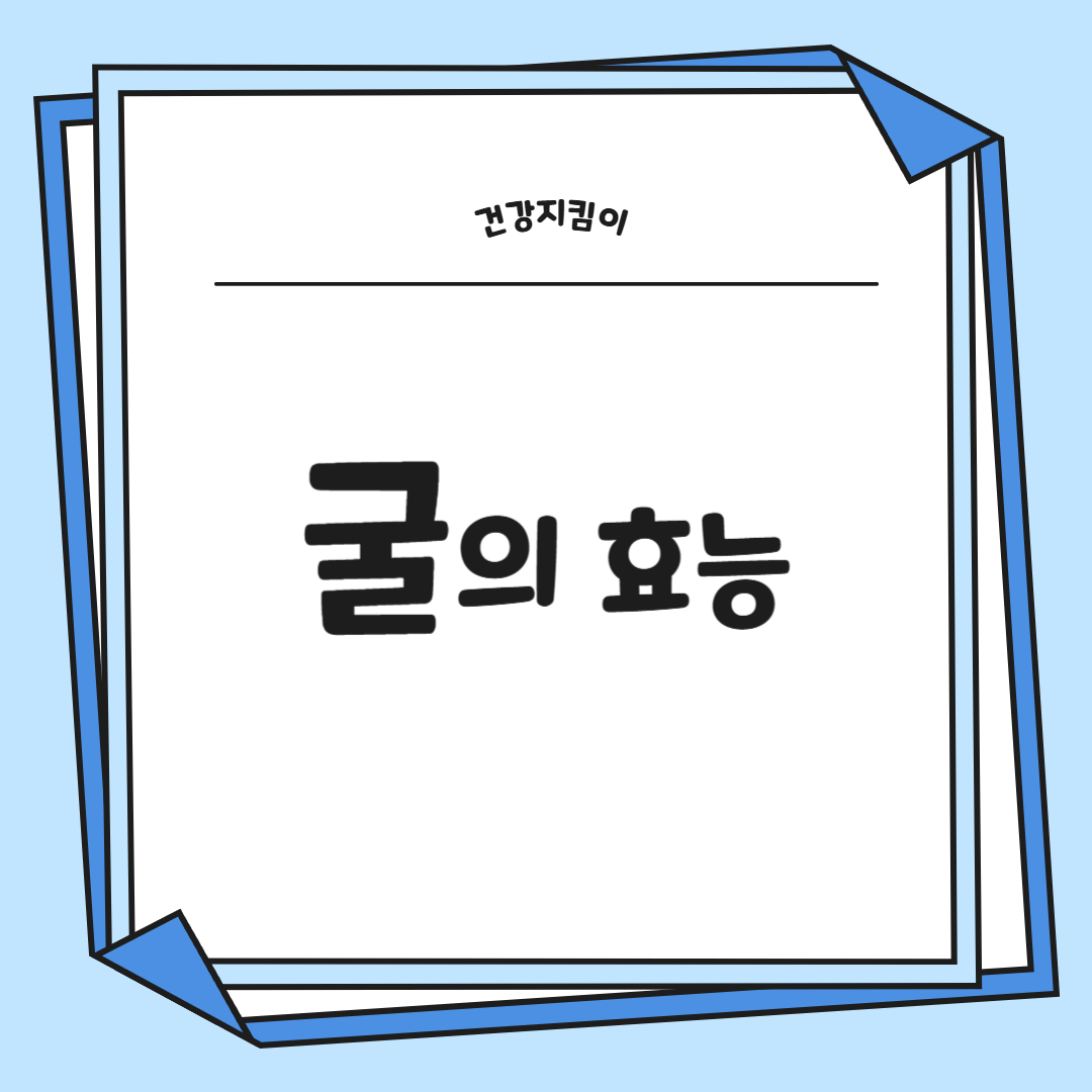 굴 효능 부작용 칼로리