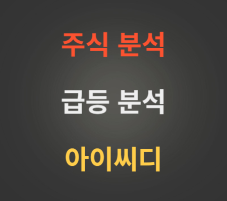 아이씨디_주가_급등_분석