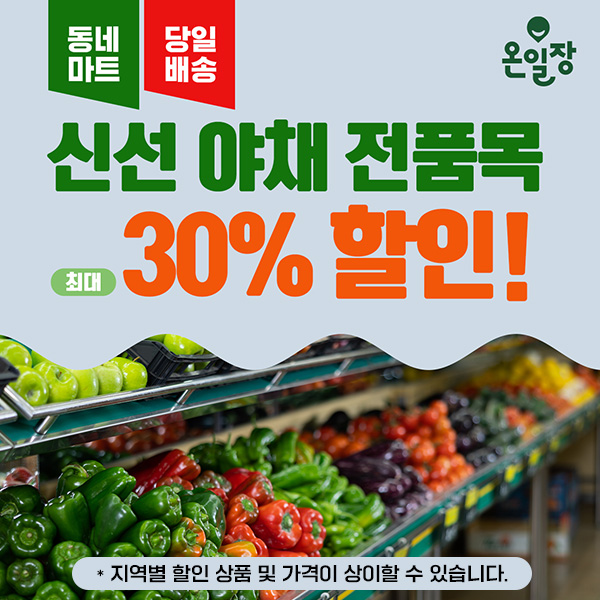 온일장은-신선한-야채-최대-30%-할인!