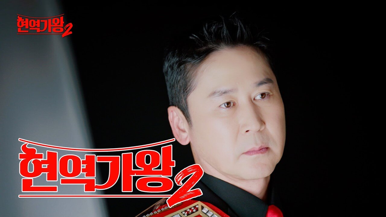 현역가왕2