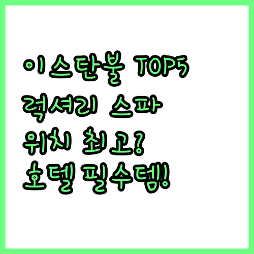 이스탄불 추천 호텔 5선 럭셔리 스파..