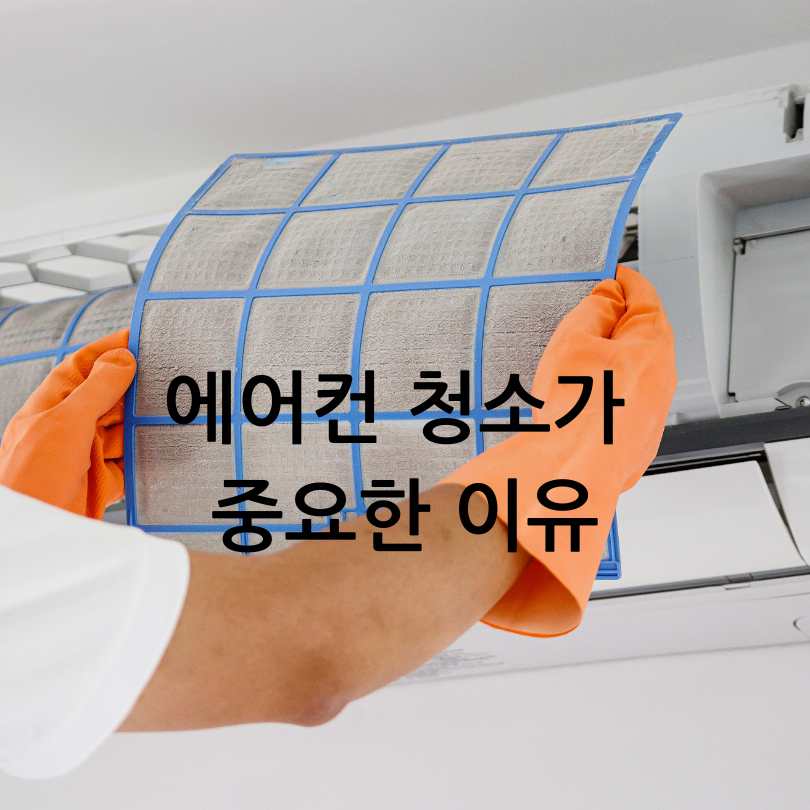 에어컨 청소비용 비교와 청소업체 고르는 법
