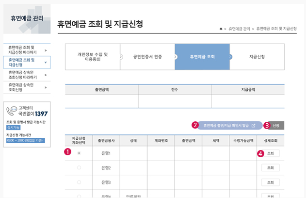 휴면예금 조회 및 지급신청