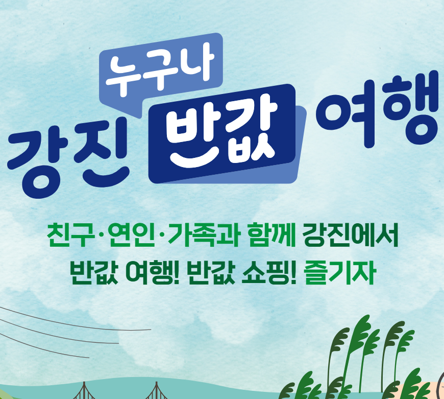 강진 반값여행 신청방법 및 정산방법1