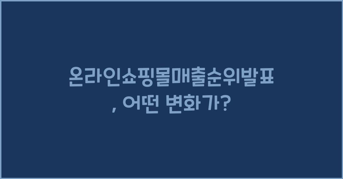 온라인쇼핑몰매출순위발표