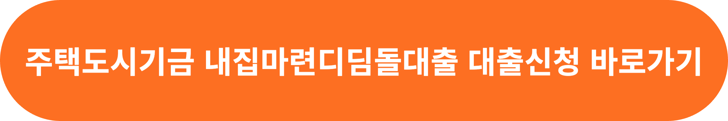 내집마련 디딤돌 대출 대출신청