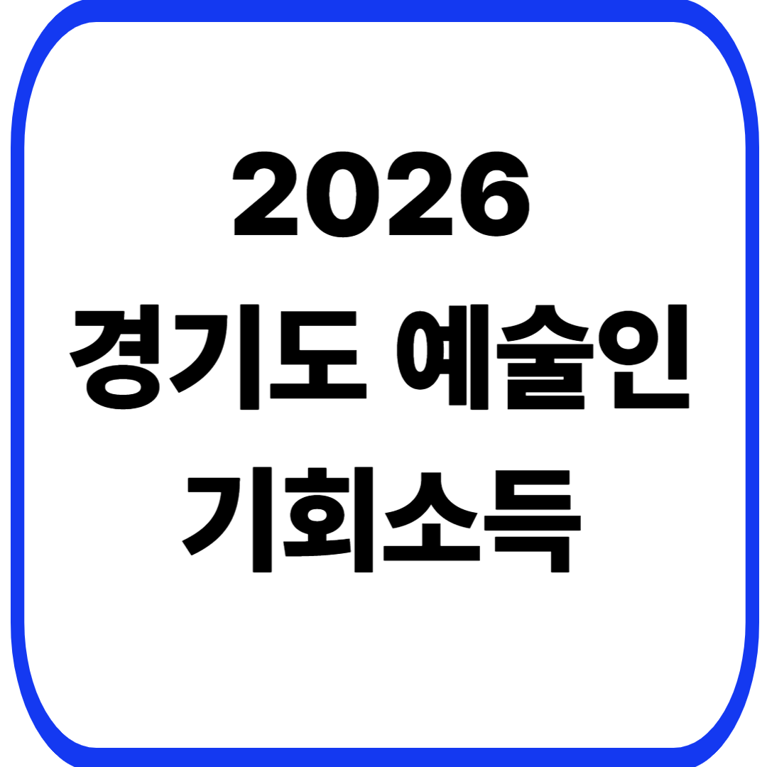 2026 경기도 예술인 기회소득