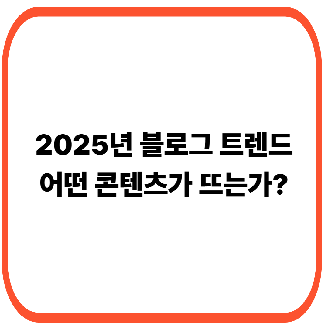 블로그트렌드 썸네일