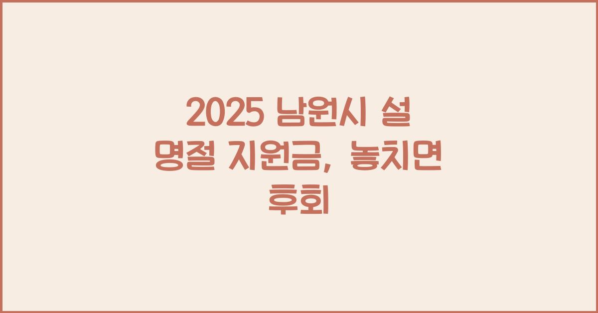 2025 남원시 설 명절 지원금