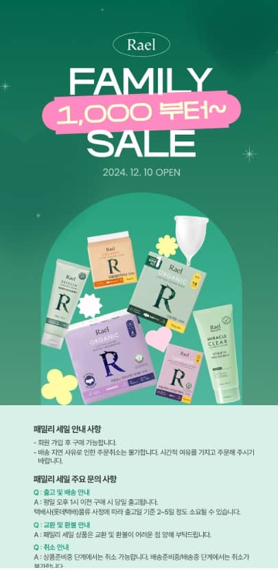 2024년 라엘 패밀리세일