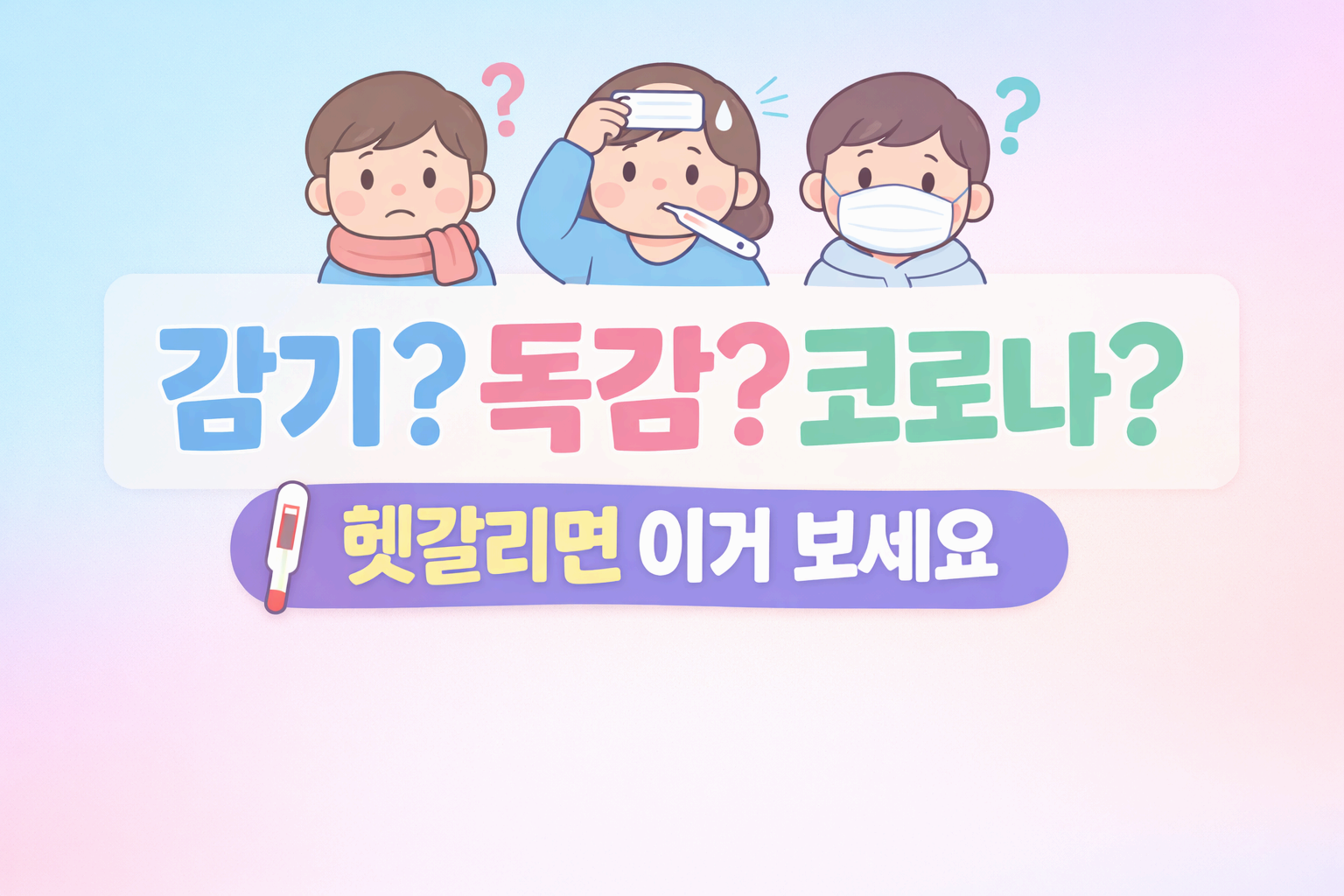 독감 vs 감기 vs 코로나 차이 총정리｜증상&middot;검사&middot;치료 한눈에 비교