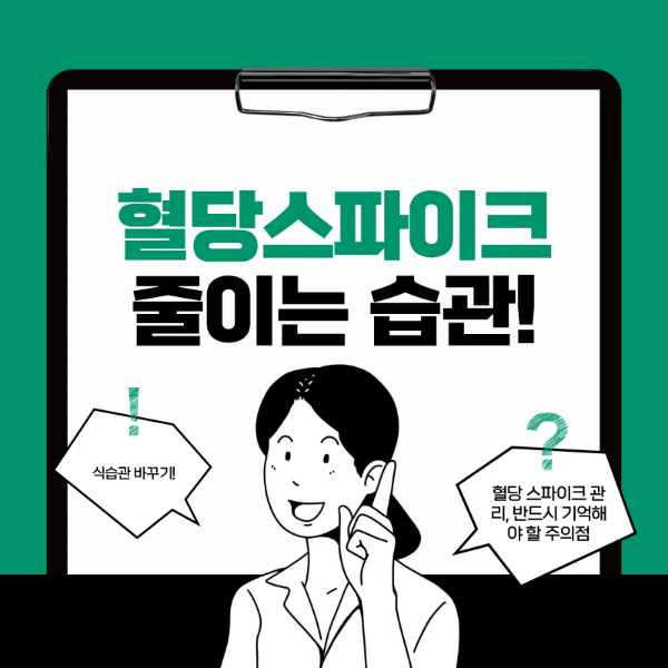 혈당 스파이크 줄이는 습괸