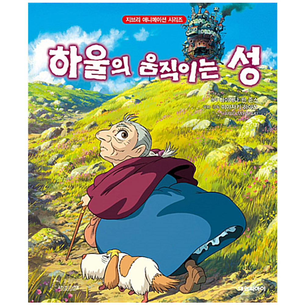 하울의 움직이는 성 포스터 사진