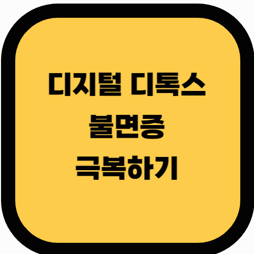 스마트폰과 수면: 디지털 디톡스로 불면증 극복하기