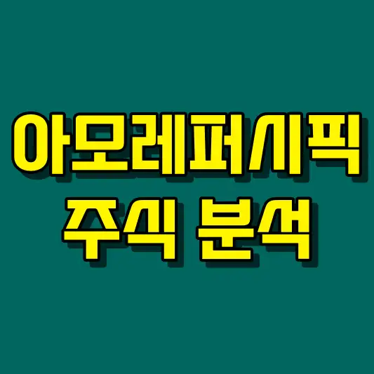 아모레퍼시픽 주식 분석
