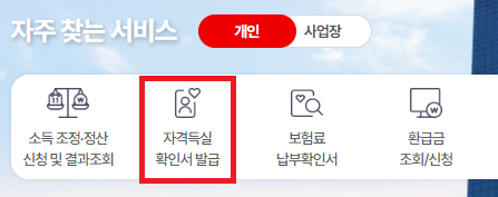건강보험자격득실확인서-발급1