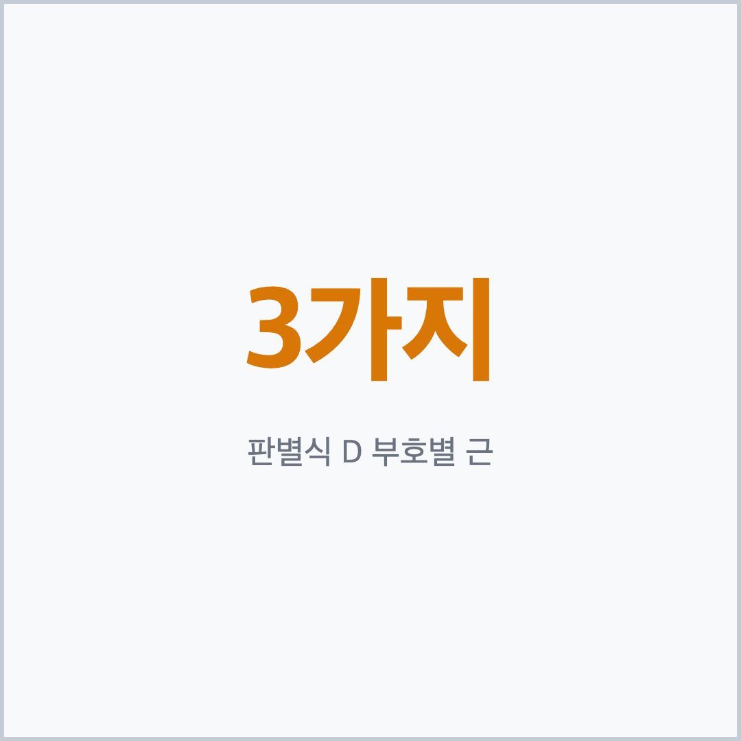 판별식 D 부호 3가지로 보는 고1 이차함수 틀리는 유형