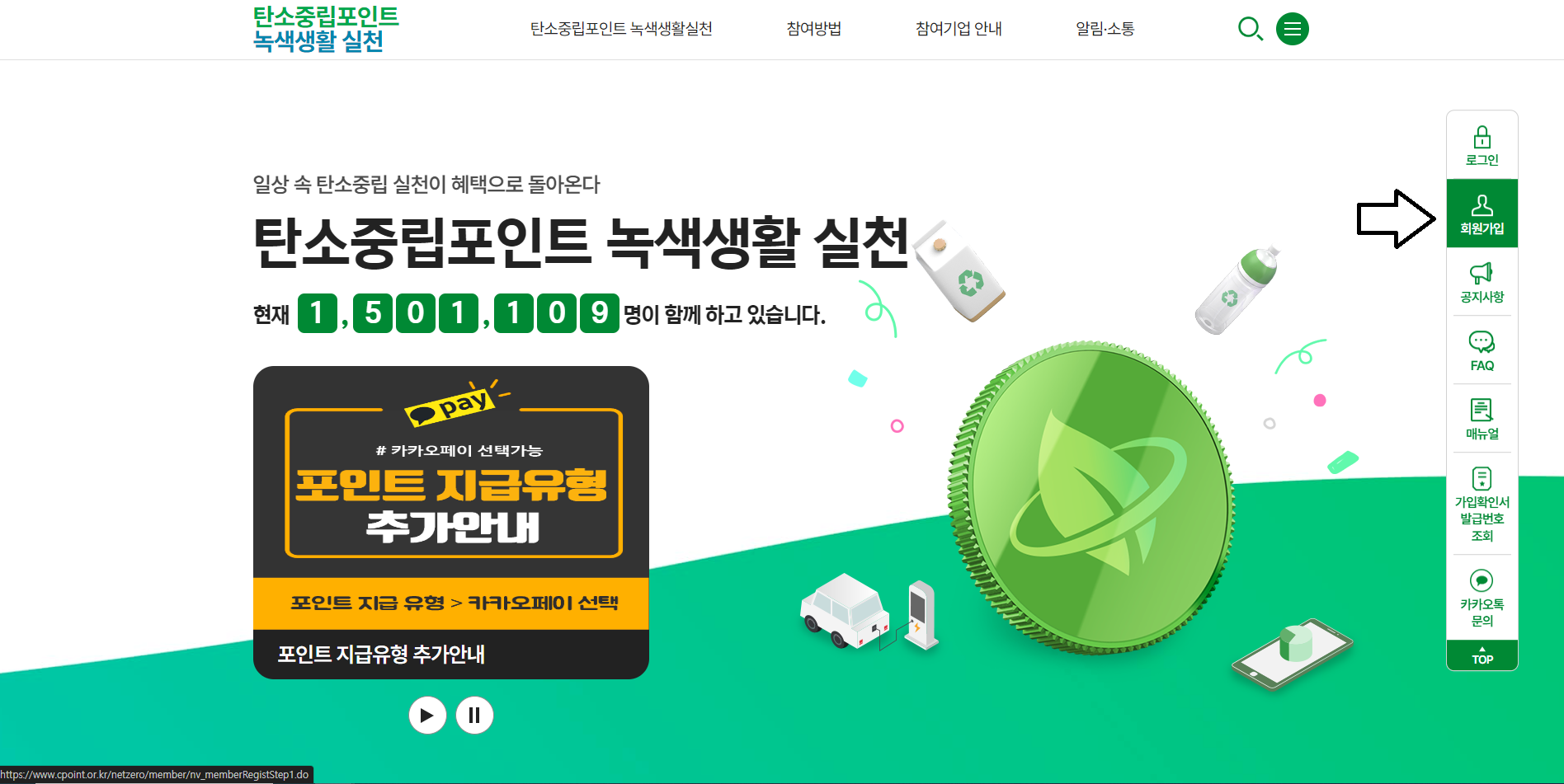 탄소중립실천포인트 가입하기