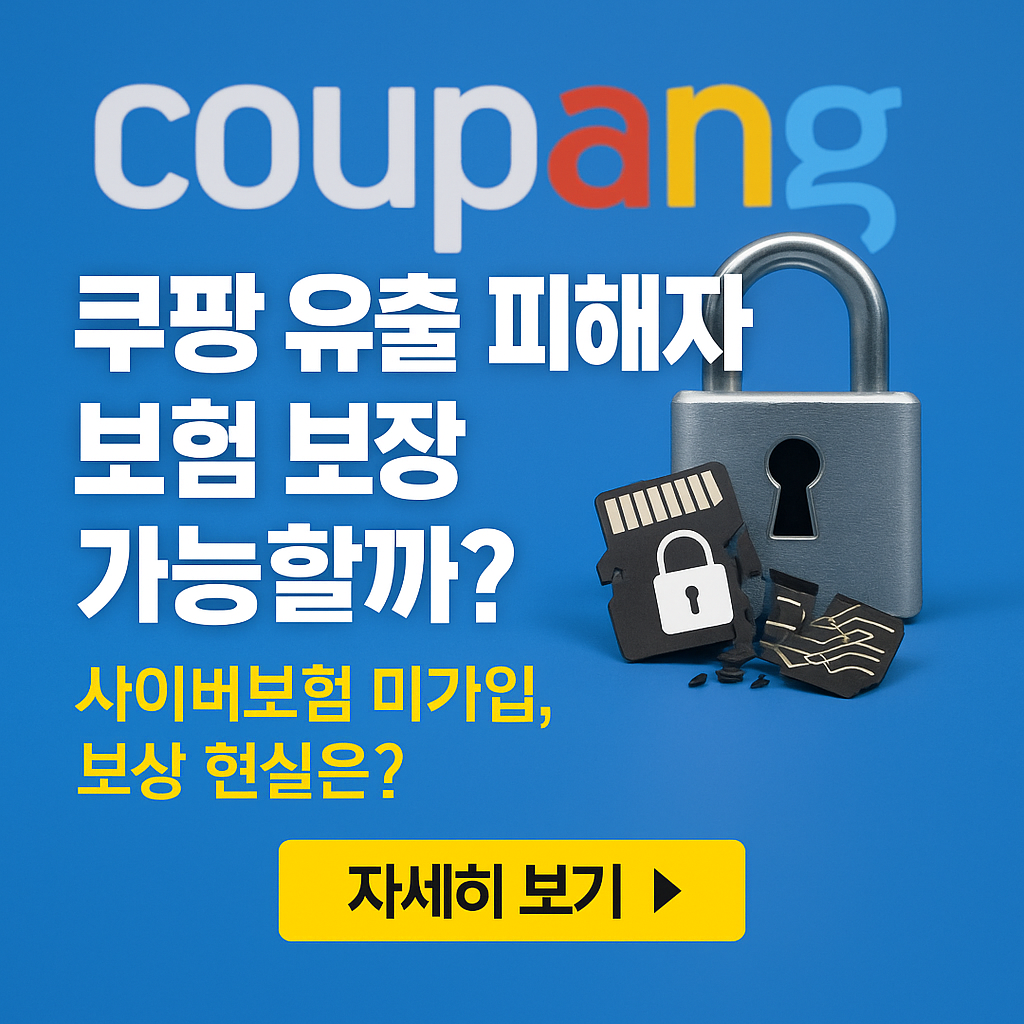사이버 보험 미가입, 쿠팡 피해자 보상 어디까지 가능할까? (2025년 현실 분석)