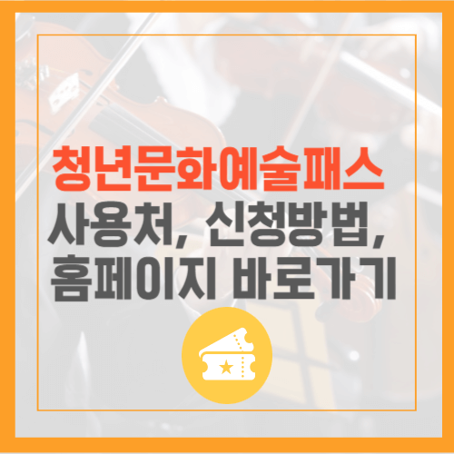 청년문화예술패스 신청