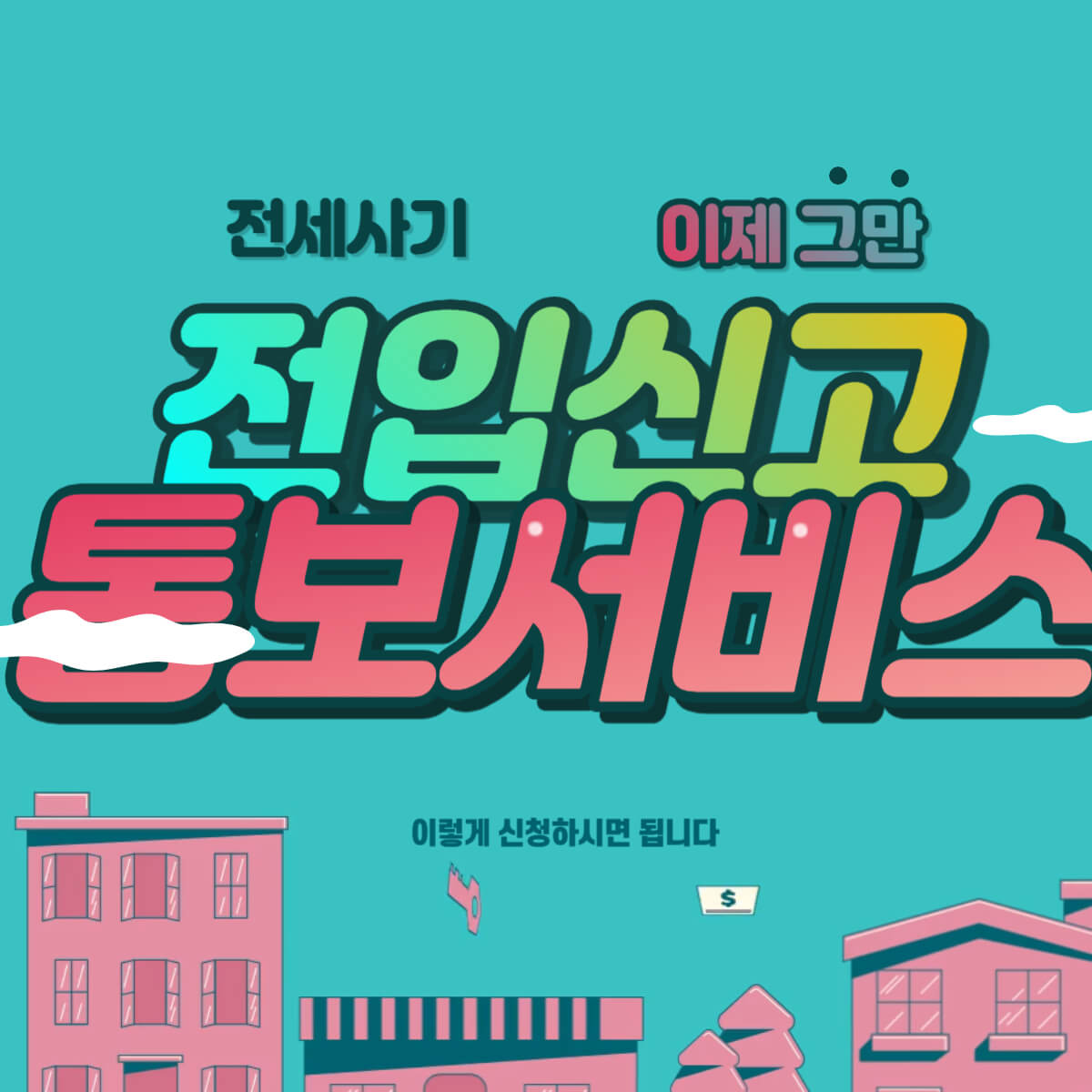 전입신고 통보서비스 신청방법