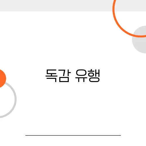 독감 유행