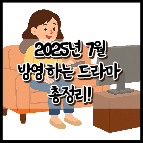 2025년7월방영하는드라마-썸네일