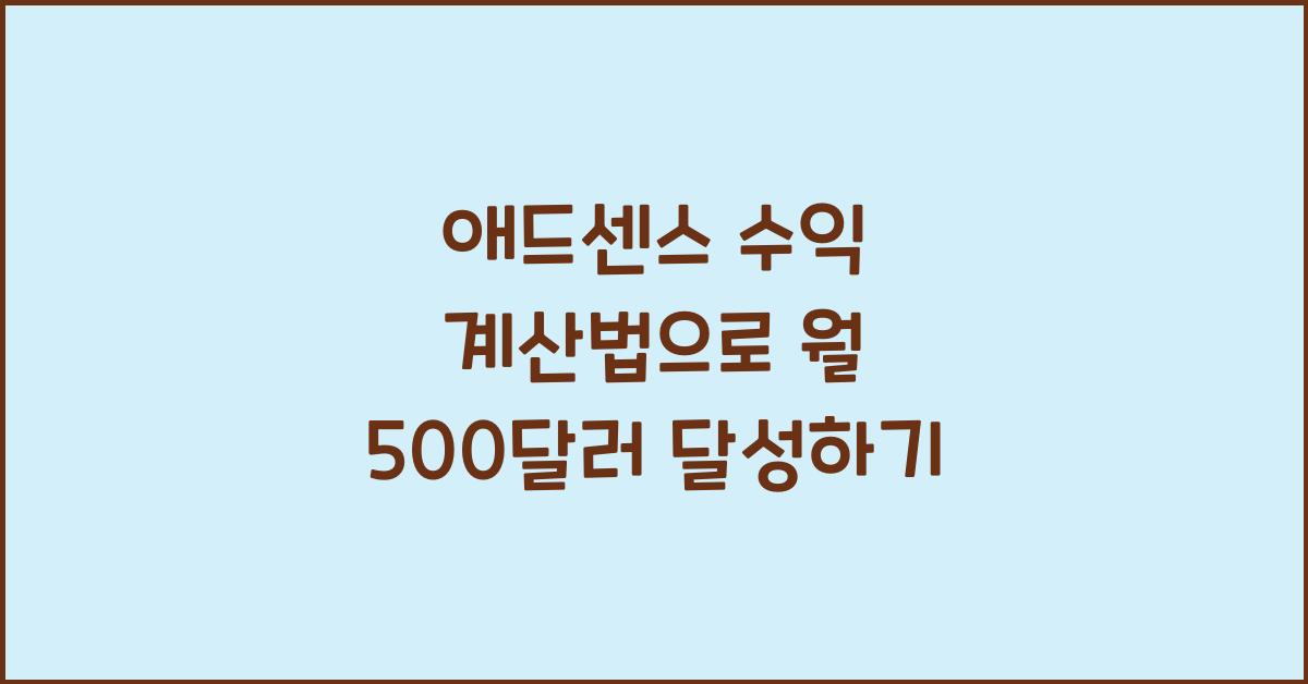 애드센스 수익 계산법