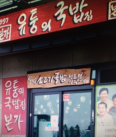유퉁 국밥