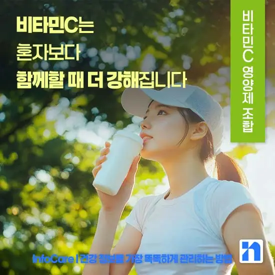 비타민C 같이 먹으면 좋은 영양제 조합