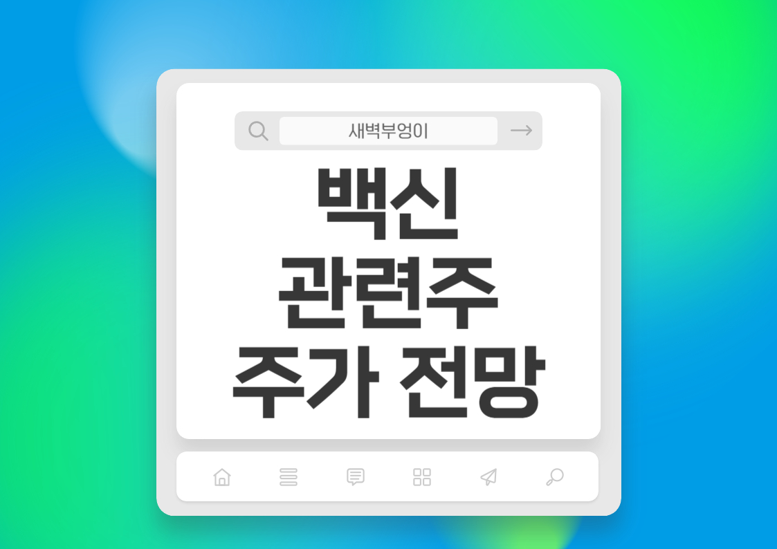 백신 관련주 주가 전망 GC 녹십자 홀딩스 웰빙 엠에스