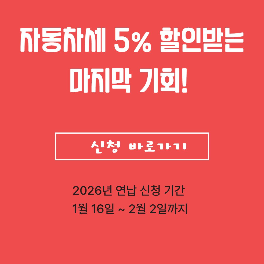 1월에 끝내는 자동차세 연납, 5% 할인받는 마지막 기회! 관련사진