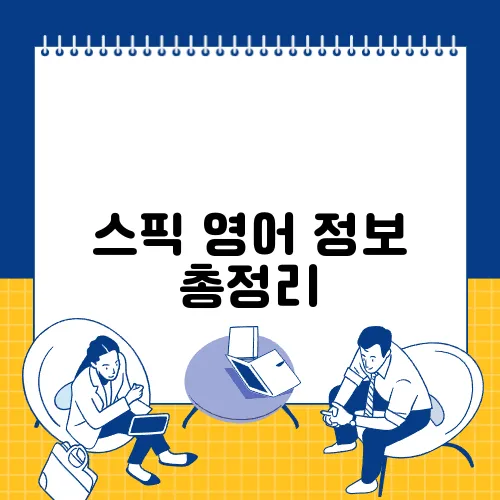 스픽 영어 정보 총정리