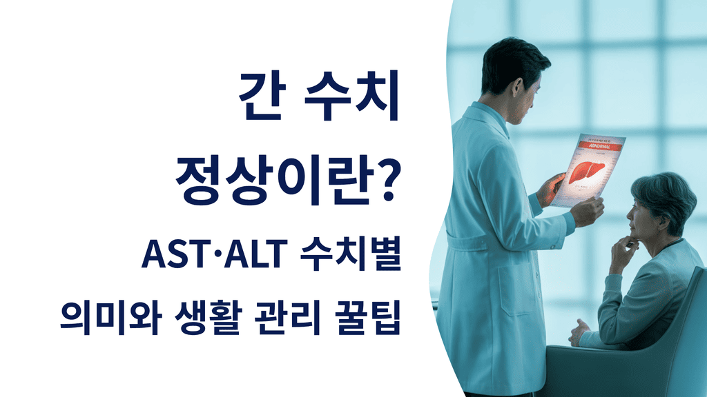 간 수치 정상이란? AST·ALT 수치별 의미와 생활 관리 꿀팁