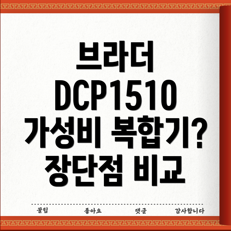 브라더DCP1510가성비복합기선택가이드장단점비교분석