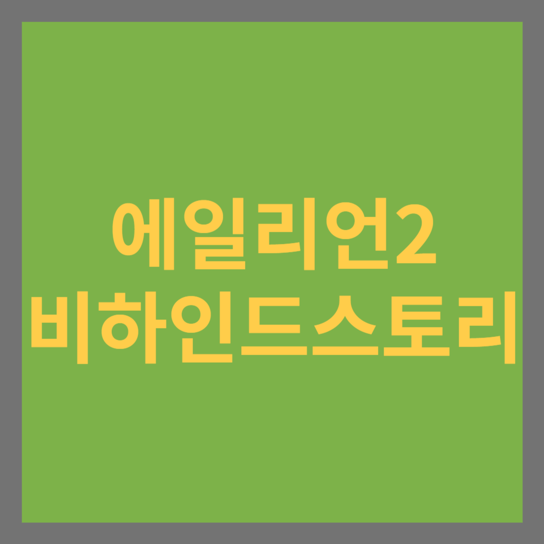 영화 에일리언 2 비하인드 스토리 썸네일